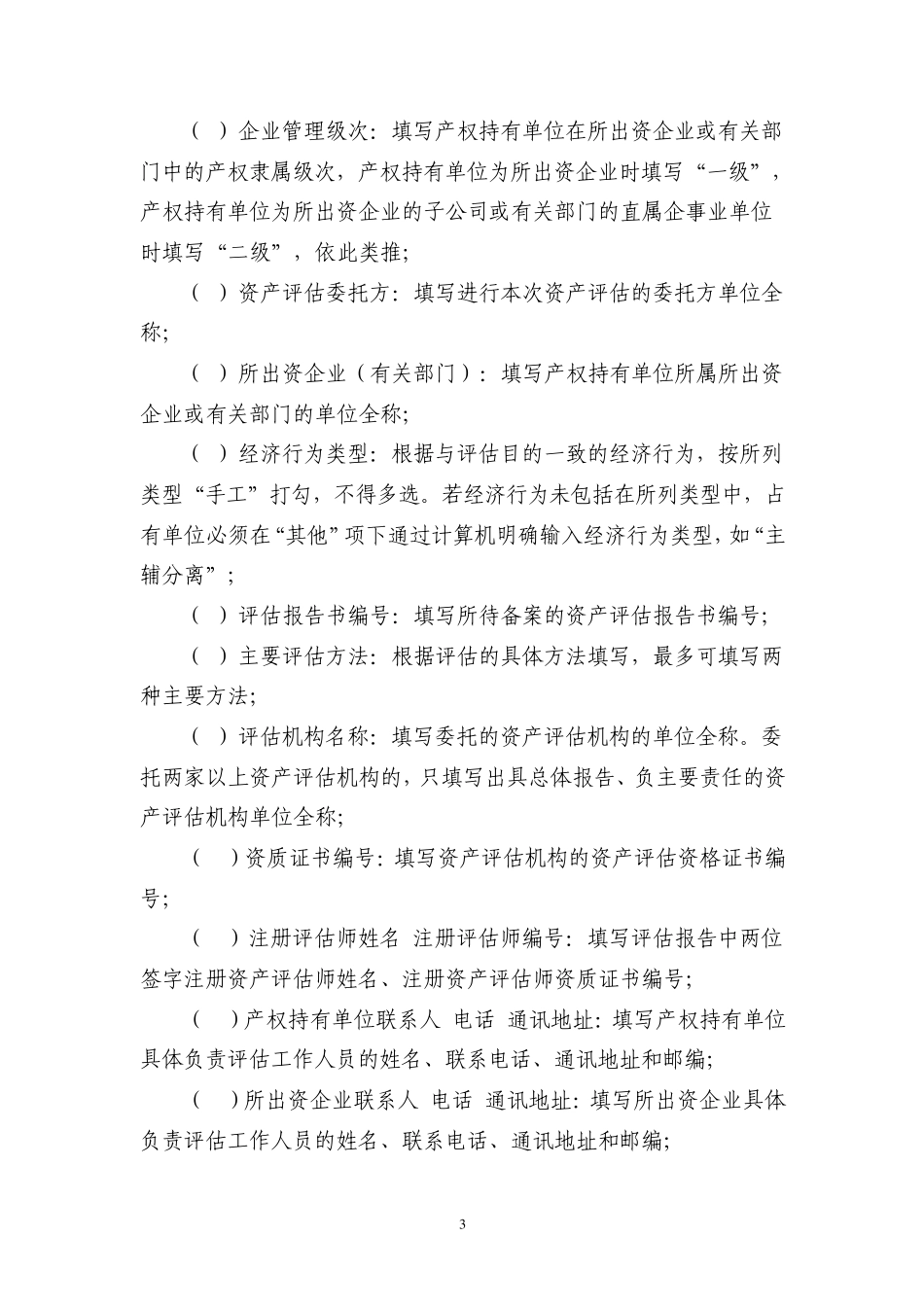 《国有资产评估项目备案表》,《接受非国有资产评估项目备案表》填报说明_第3页