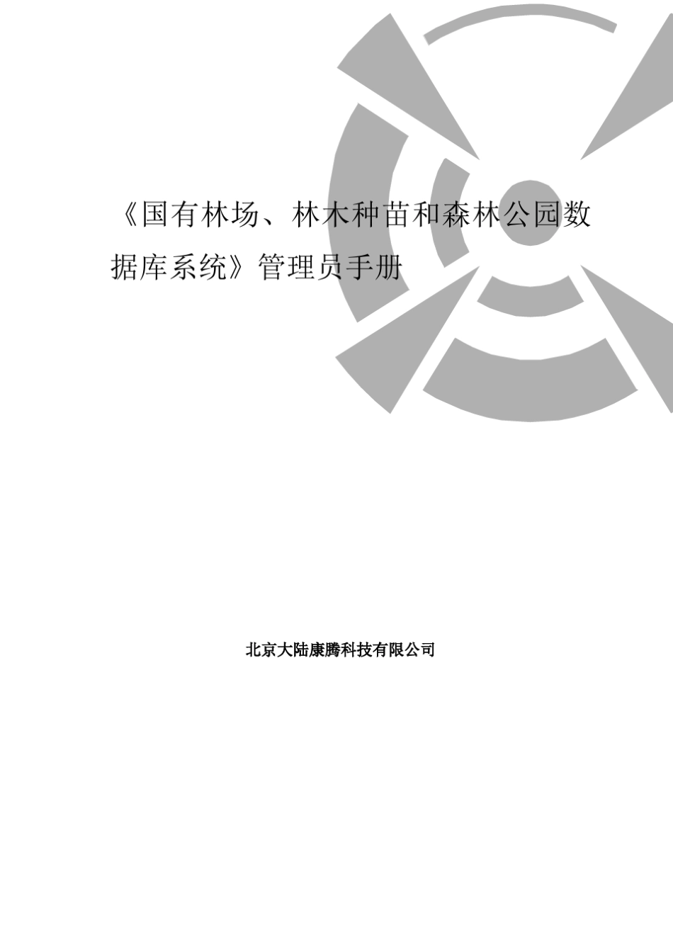 《国有林场、林木种苗和森林公园数据库》管理员使用手册_第1页