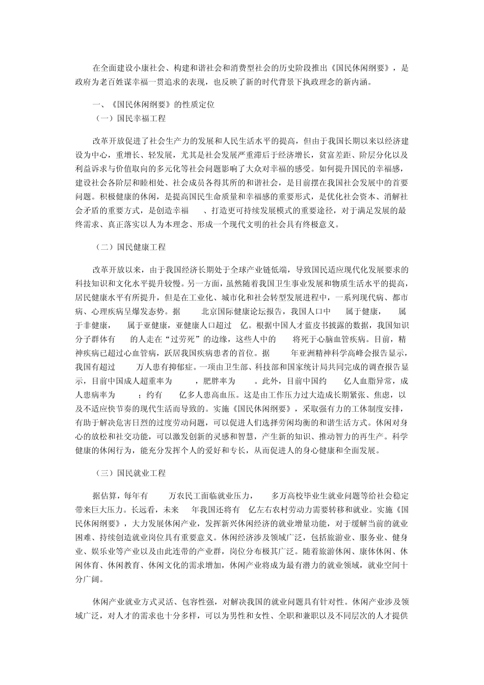 《国民休闲纲要》_第1页