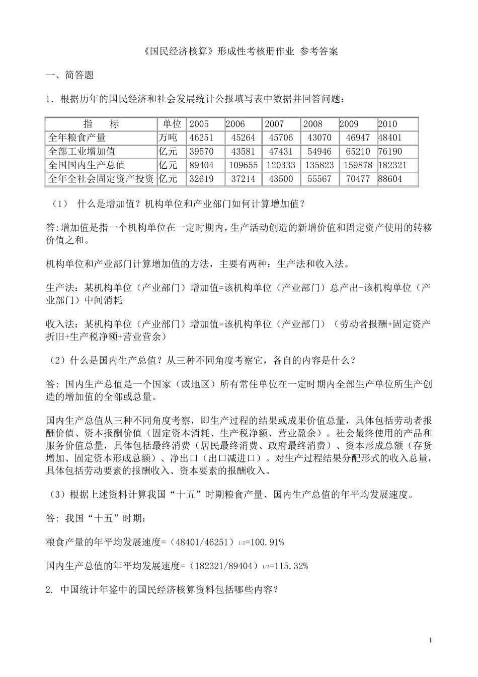 《国民经济核算》形成性考核册作业参考答案_第1页