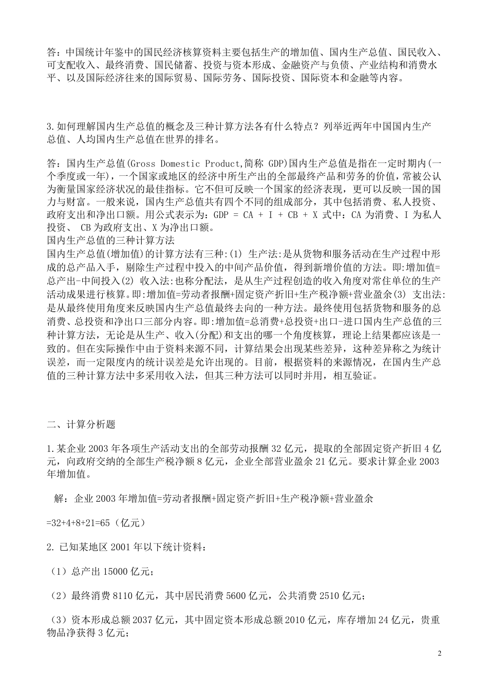 《国民经济核算》形成性考核册作业参考答案_第2页