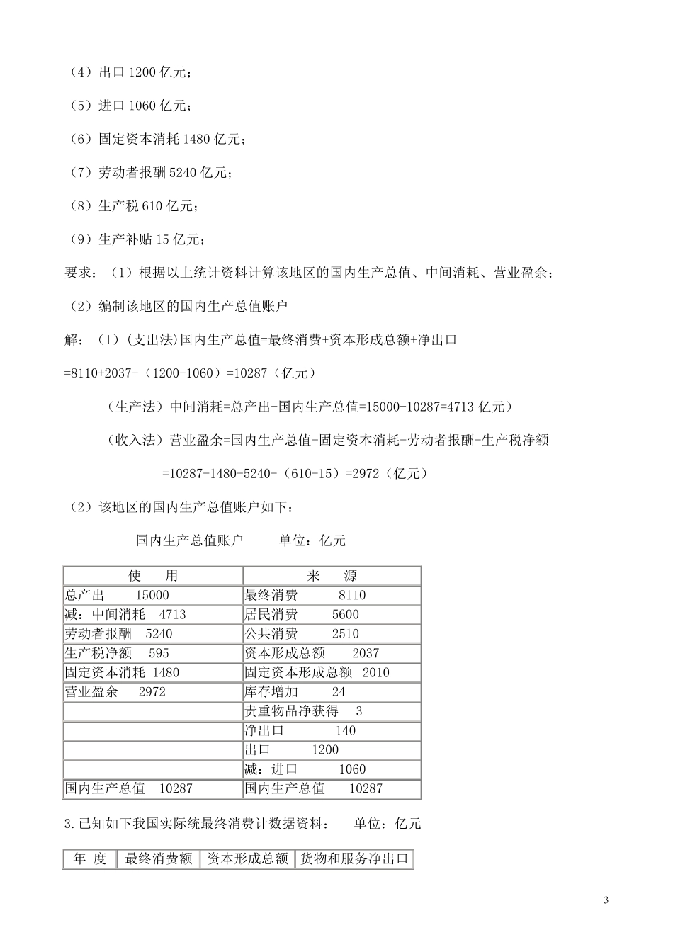 《国民经济核算》形成性考核册作业参考答案_第3页