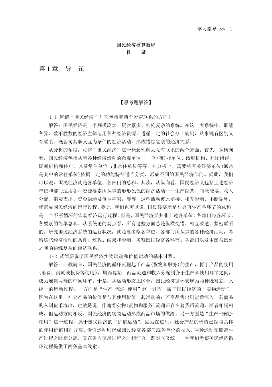 《国民经济核算教程》杨灿课后答案_第1页