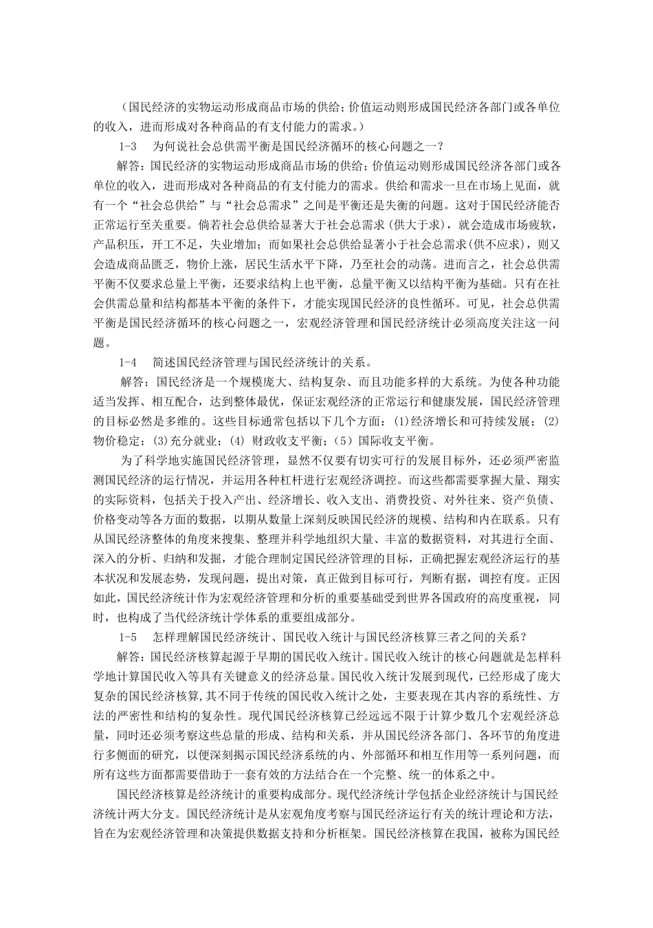 《国民经济核算教程》杨灿课后答案_第2页