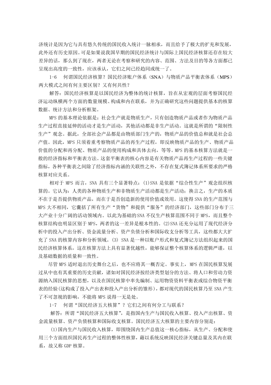 《国民经济核算教程》杨灿课后答案_第3页