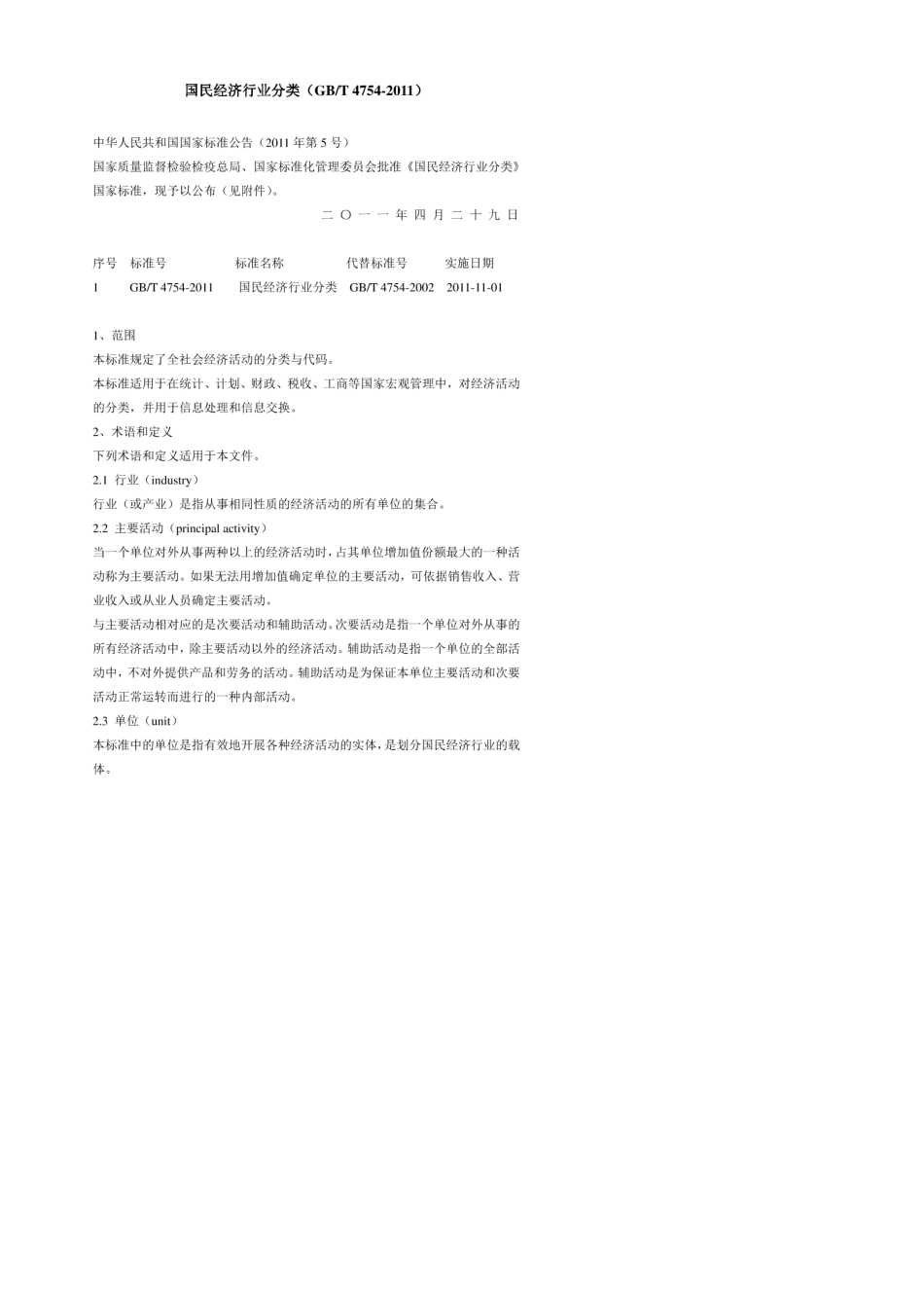 《国民经济行业分类》(GB_T_47542011)_第1页