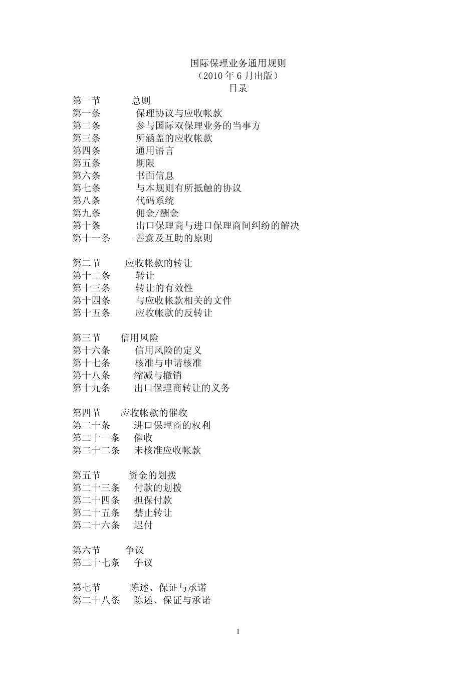 《国际保理业务通用规则(2010年版)》中英文版_第1页