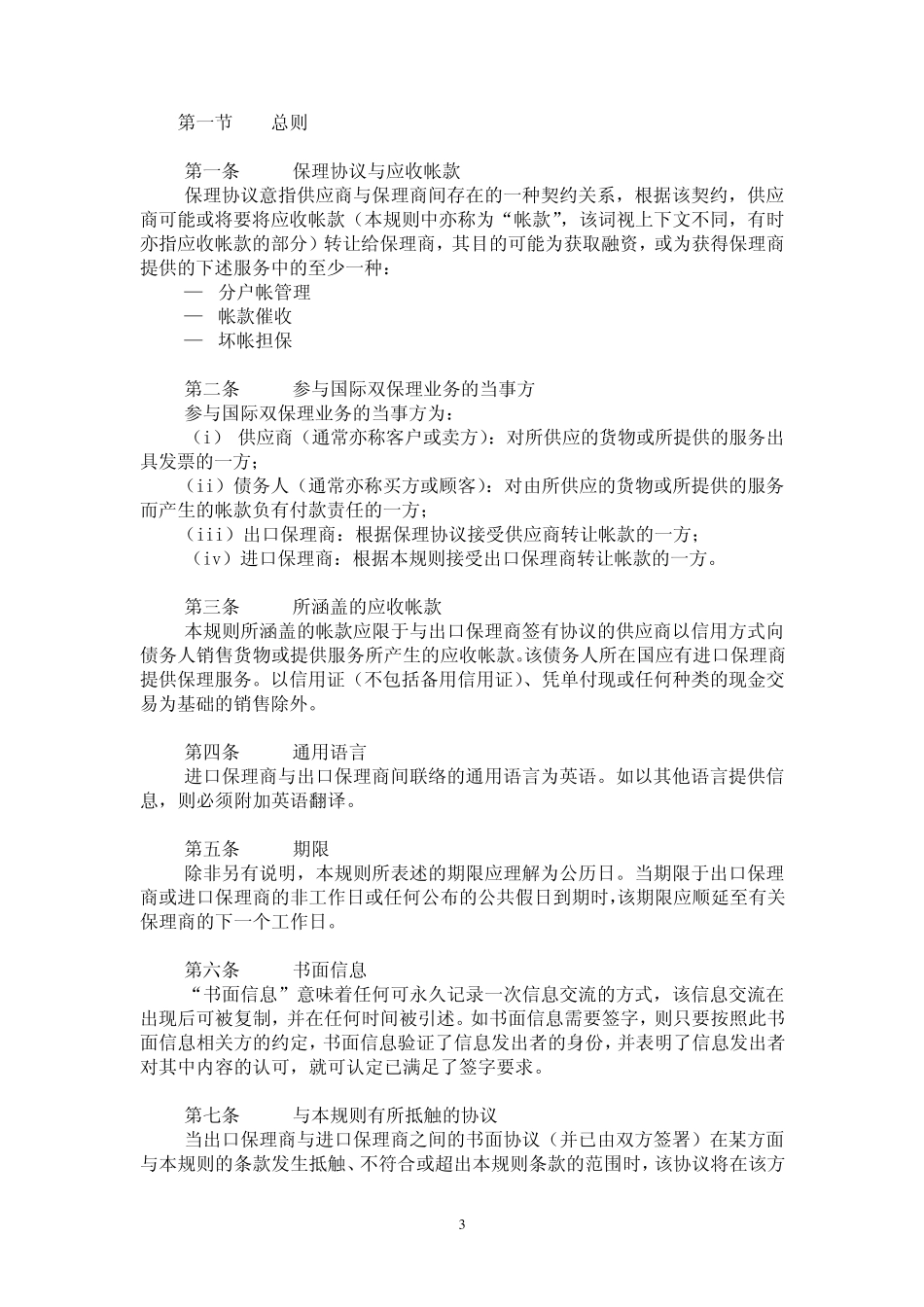 《国际保理业务通用规则(2010年版)》中英文版_第3页