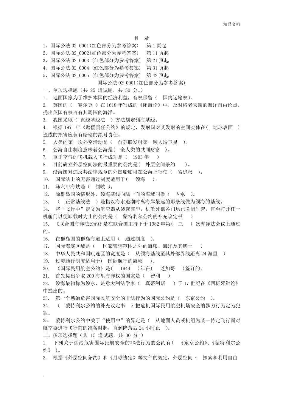 《国际公法》第二次作业题库(5套及答案)_第1页