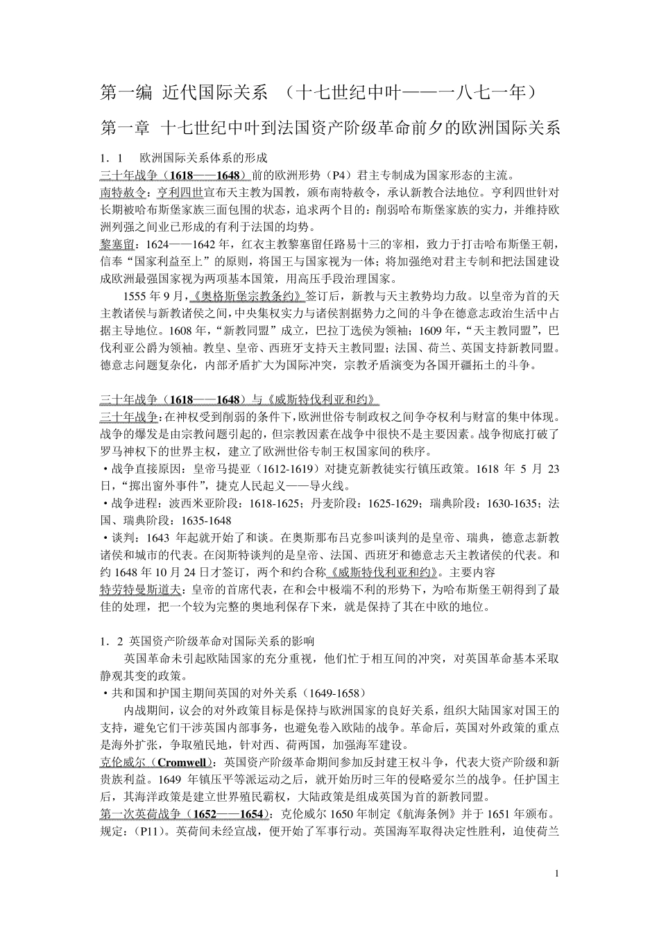 《国际关系史》名词解释_第1页