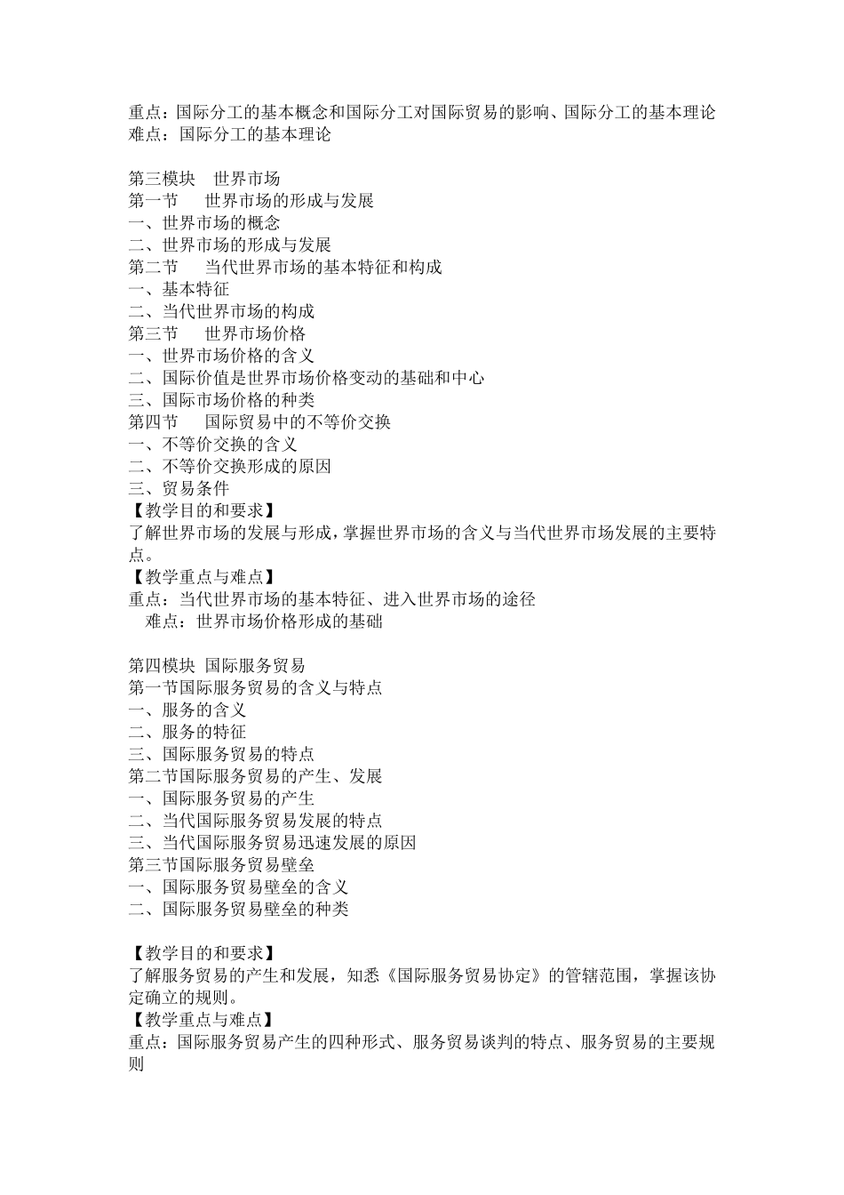 《国际商务》课程教学大纲_第3页