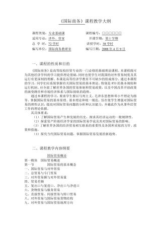 《国际商务》课程教学大纲