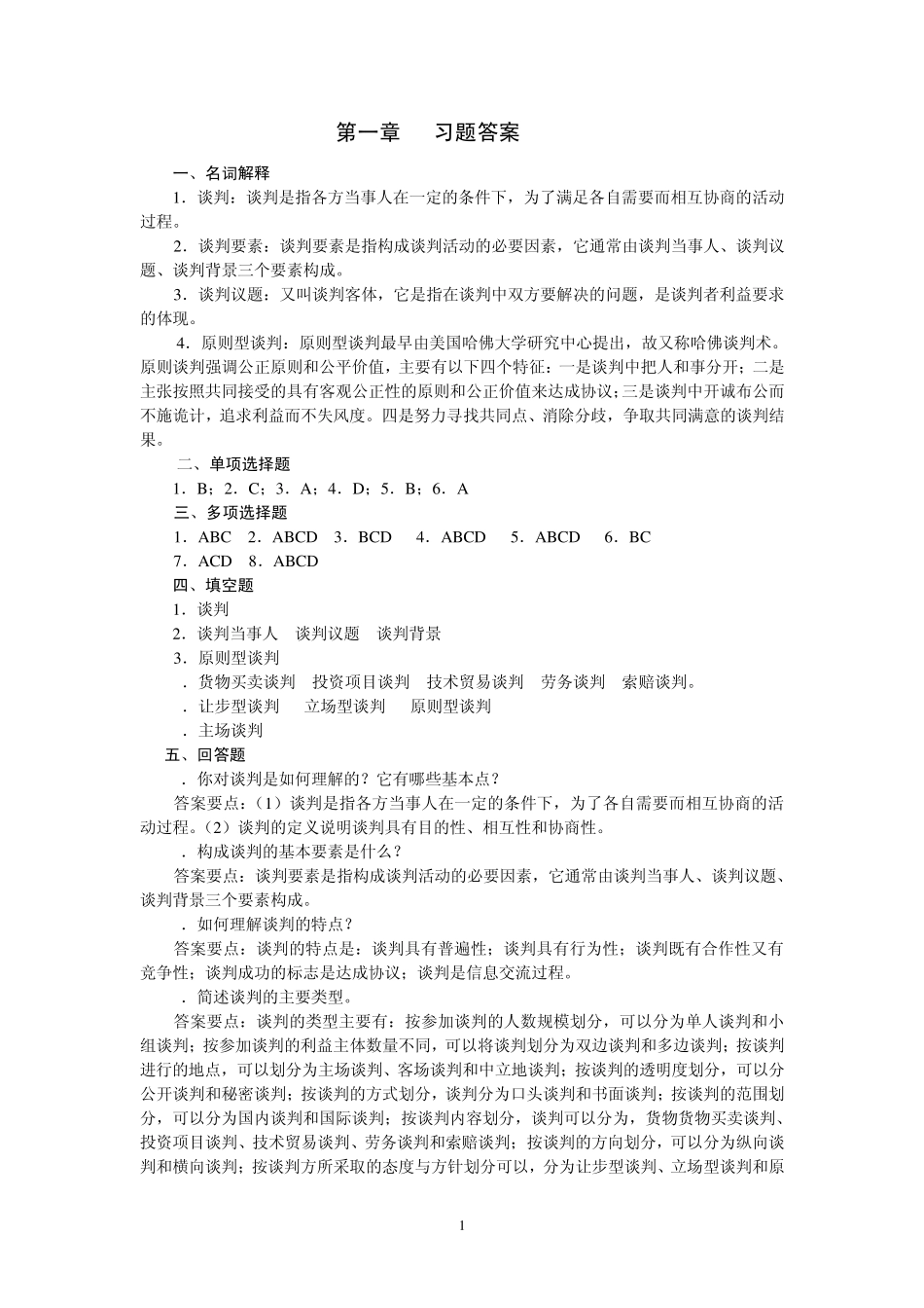 《国际商务谈判》(06509)习题参考答案_第1页