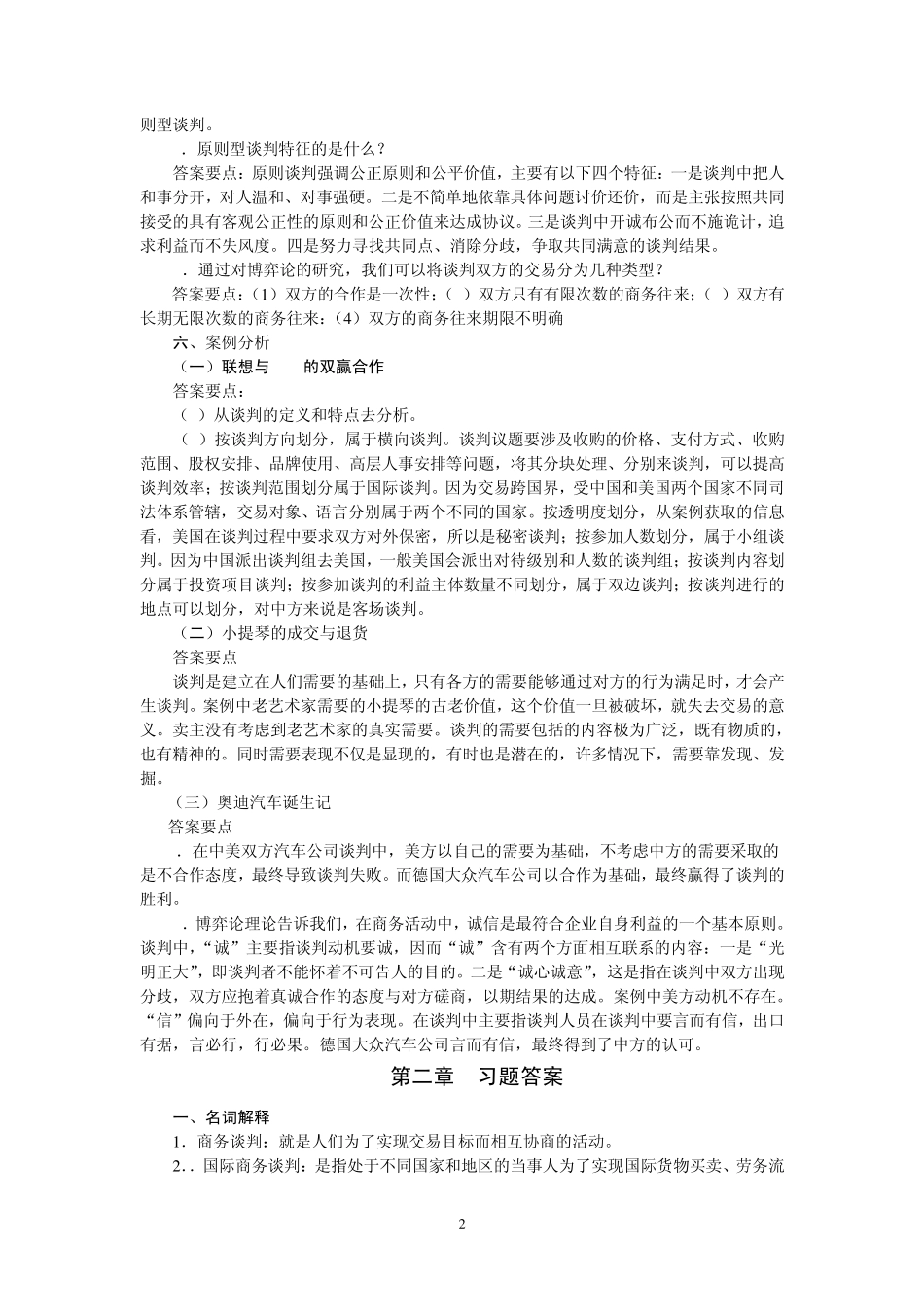 《国际商务谈判》(06509)习题参考答案_第2页