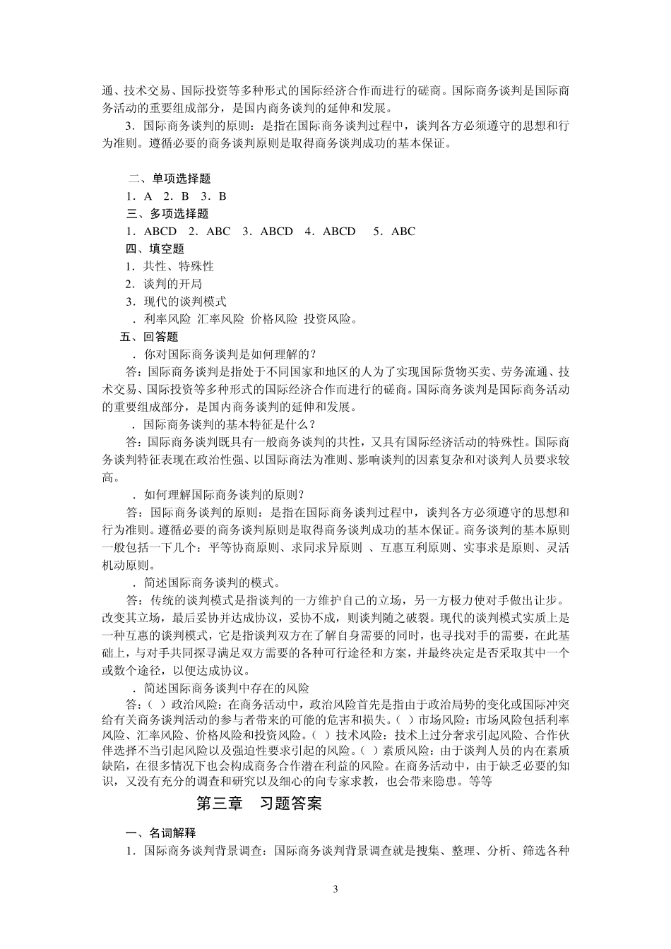 《国际商务谈判》(06509)习题参考答案_第3页