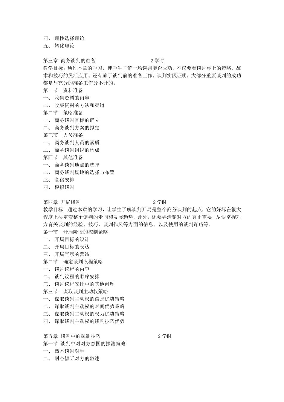 《国际商务谈判》教学大纲_第2页