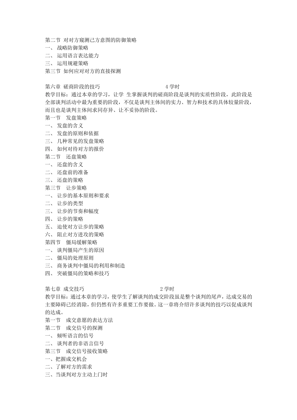 《国际商务谈判》教学大纲_第3页