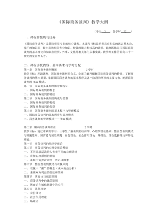 《国际商务谈判》教学大纲