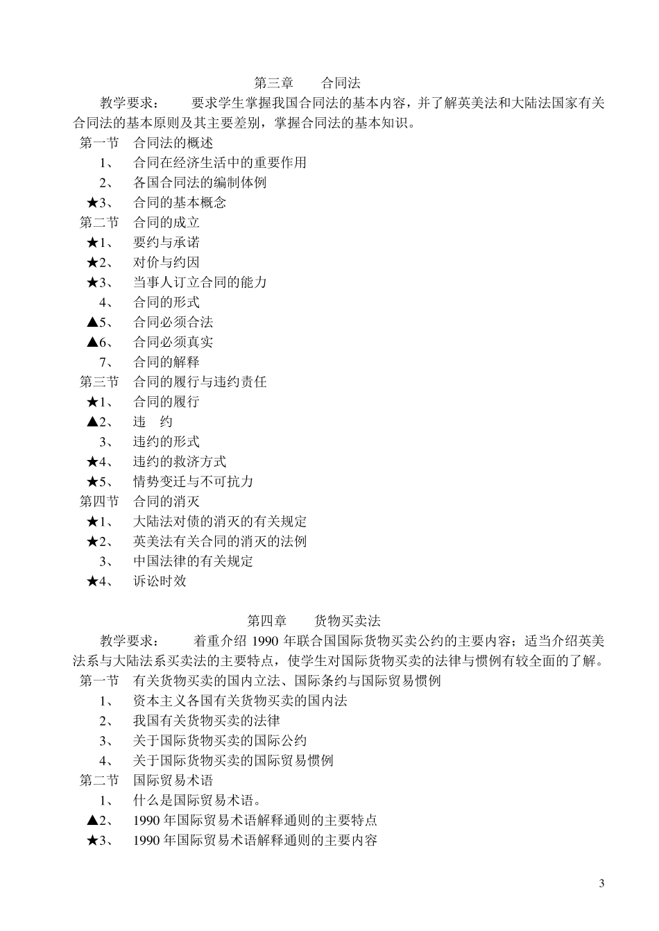 《国际商法》教学大纲_第3页