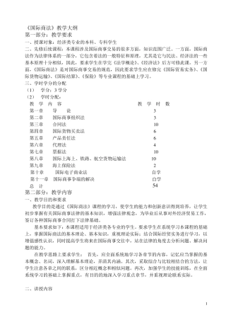 《国际商法》教学大纲
