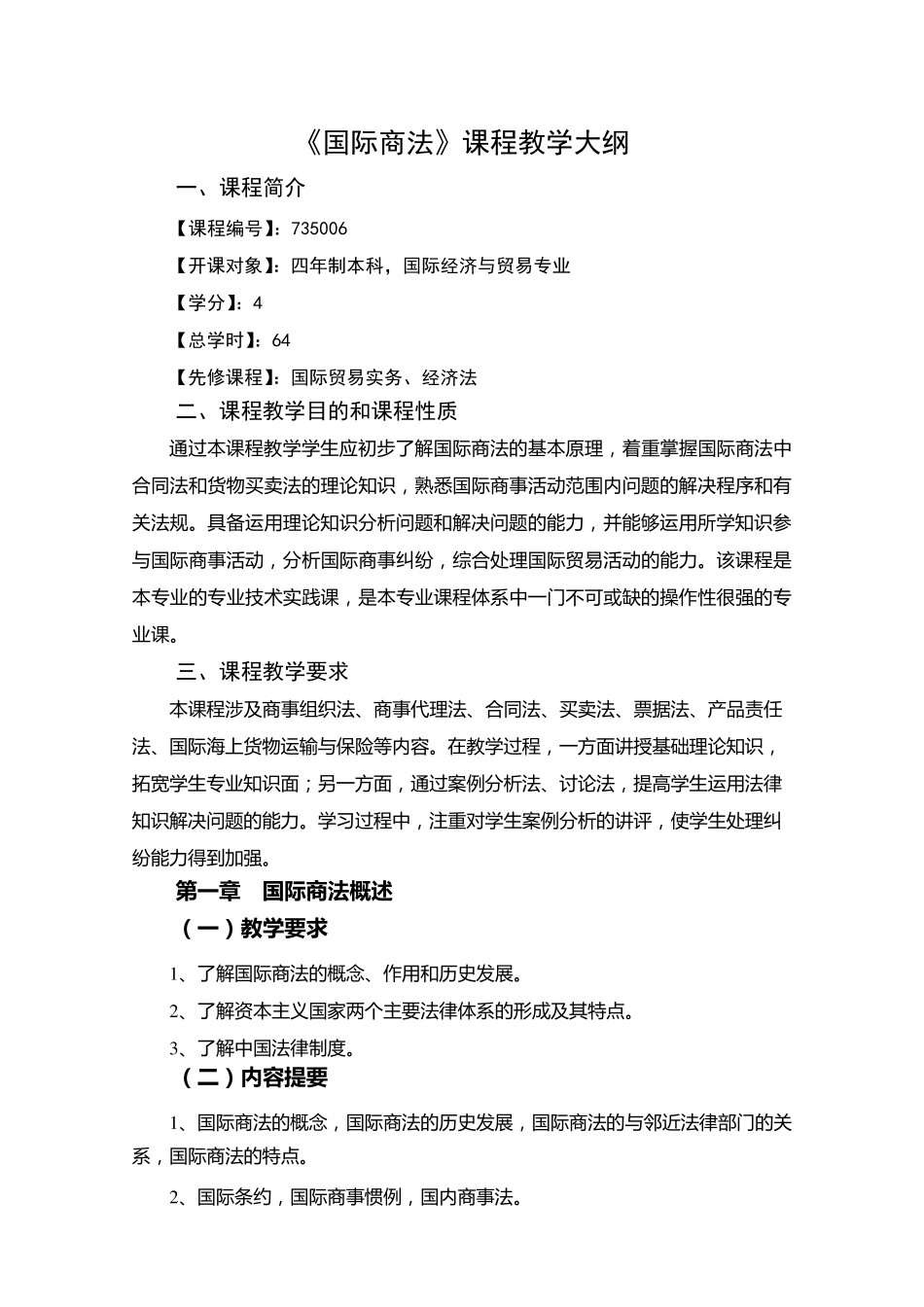《国际商法》课程教学大纲本科_第1页