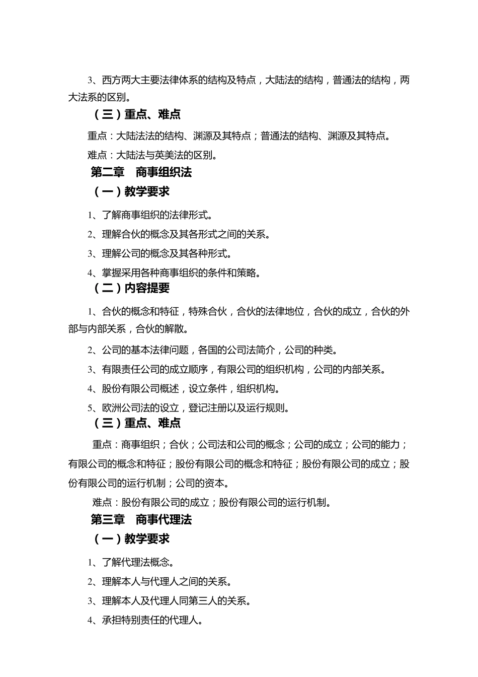 《国际商法》课程教学大纲本科_第2页