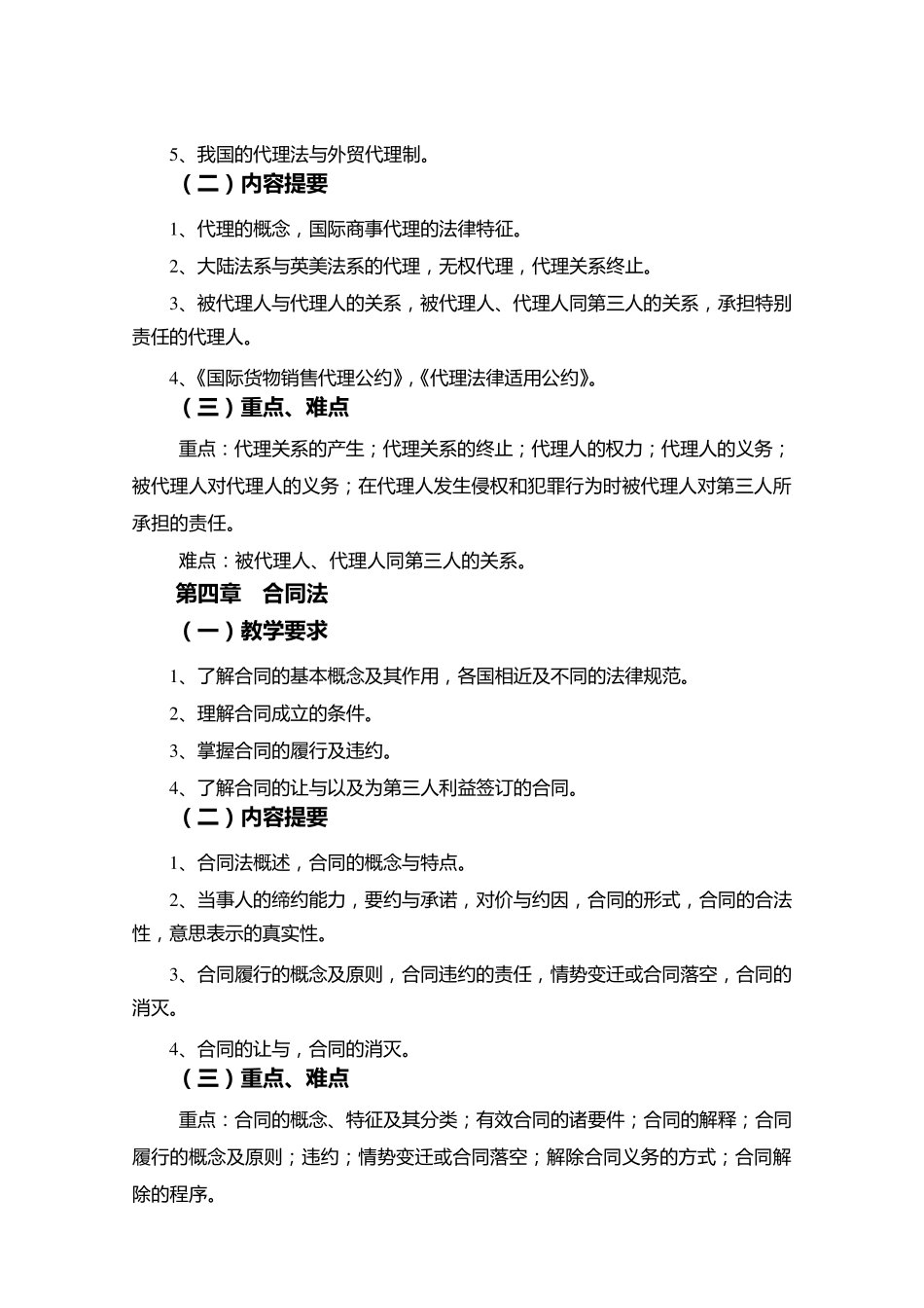 《国际商法》课程教学大纲本科_第3页