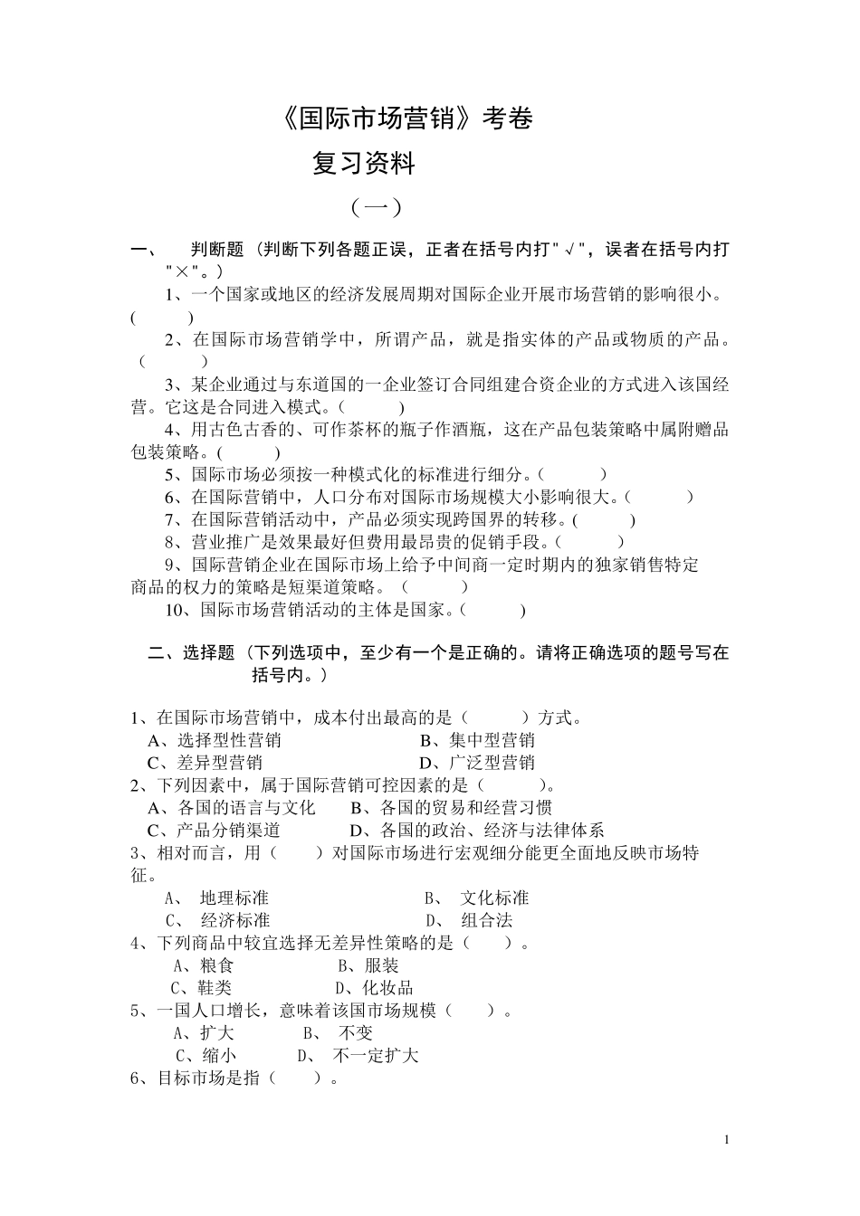 《国际市场营销》考试卷+答案(期末复习材料)_第1页