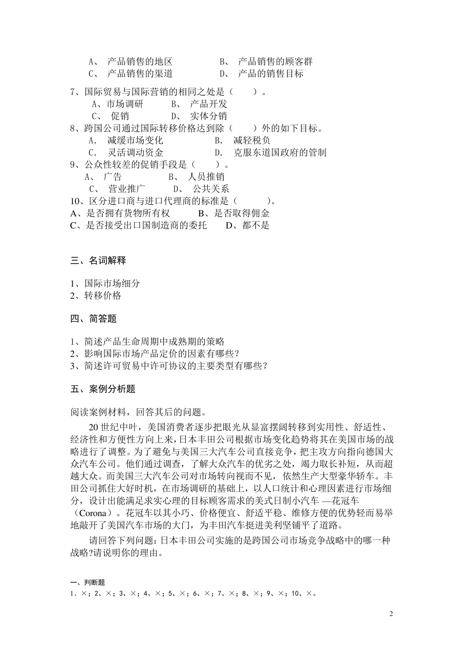 《国际市场营销》考试卷+答案(期末复习材料)_第2页