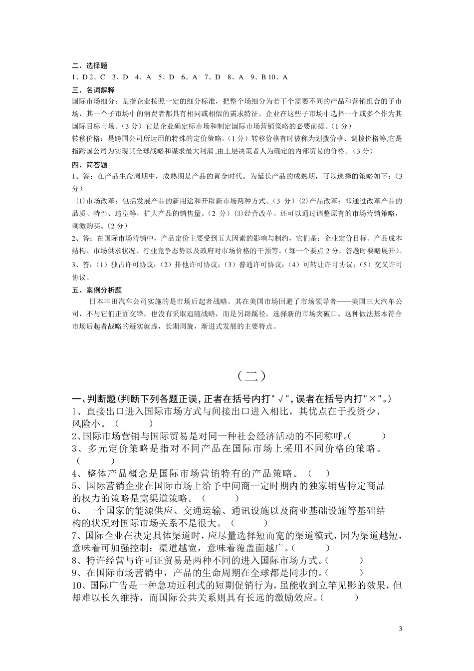 《国际市场营销》考试卷+答案(期末复习材料)_第3页