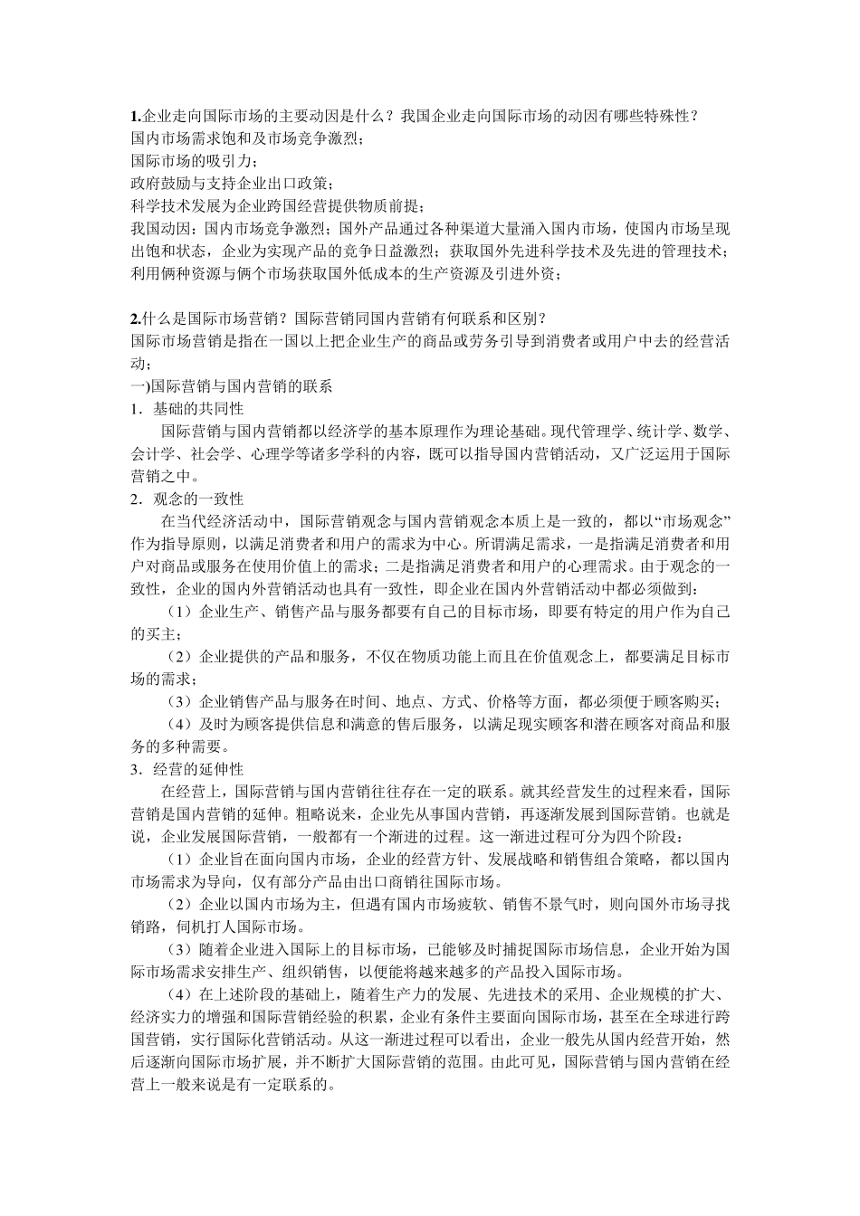 《国际市场营销学》课后习题答案_第1页