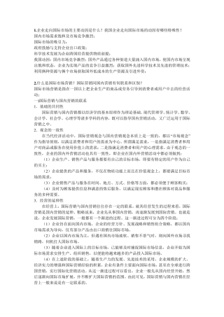 《国际市场营销学》课后习题答案