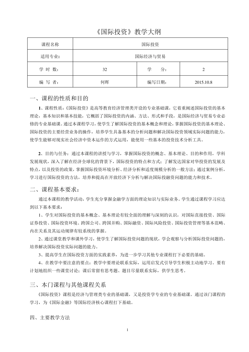 《国际投资》教学大纲_第1页
