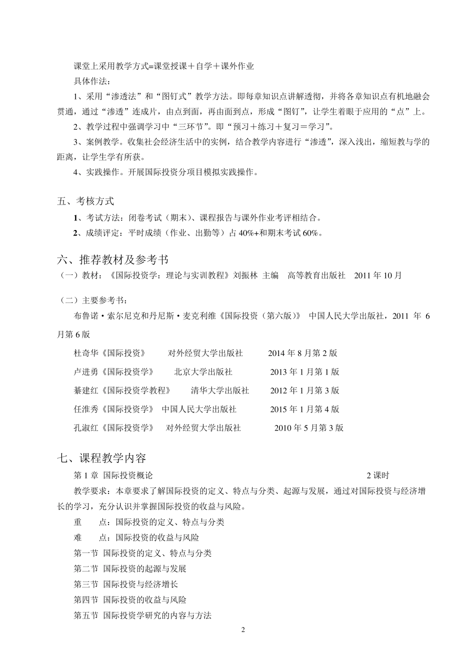 《国际投资》教学大纲_第2页