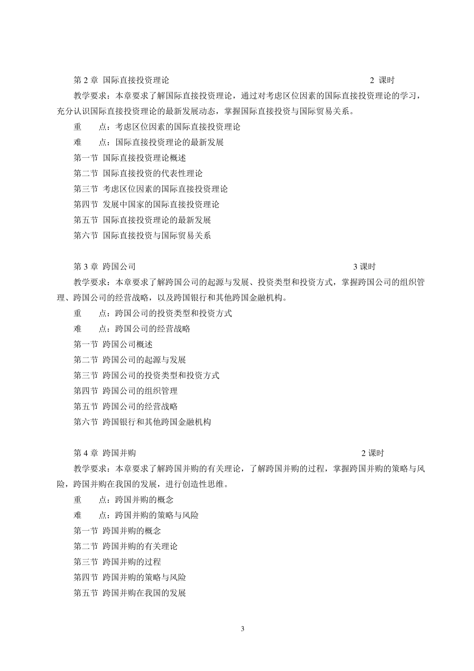 《国际投资》教学大纲_第3页