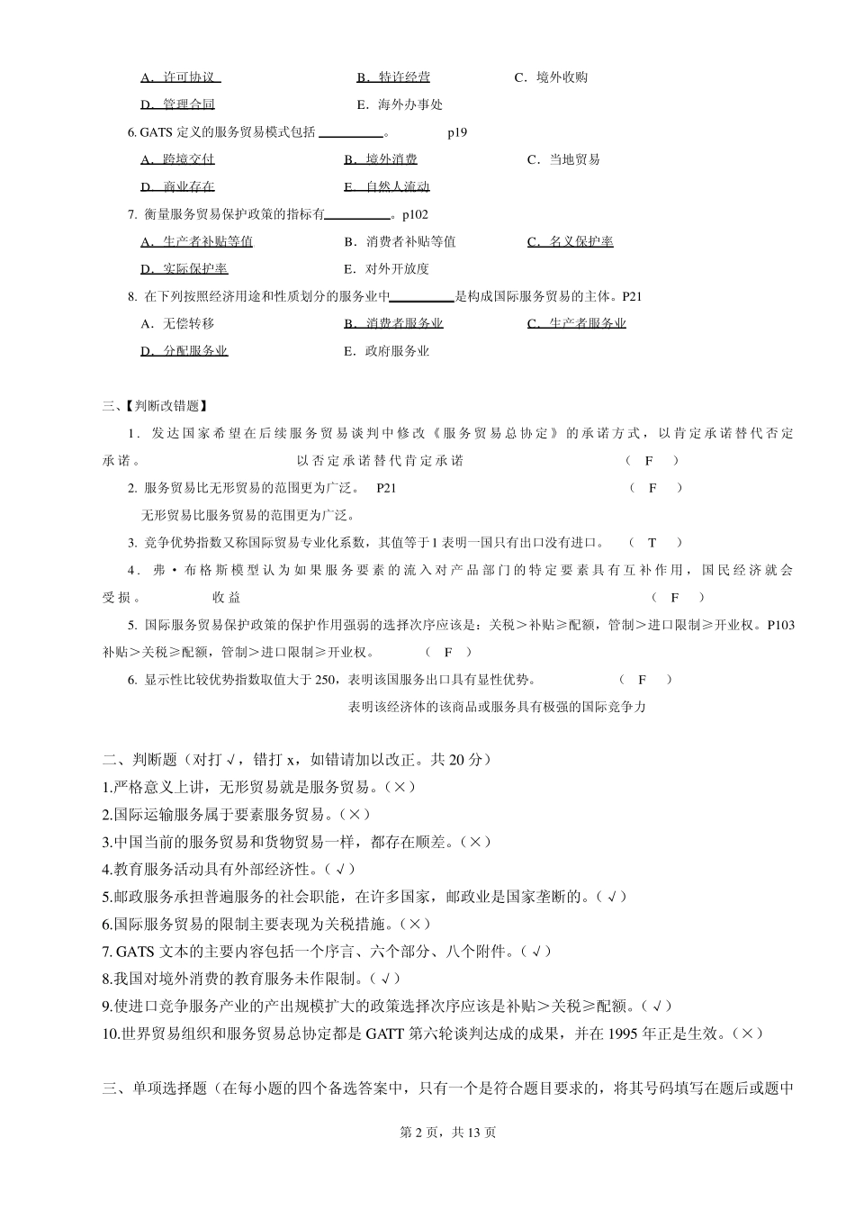 《国际服务贸易》期末复习题选择题判断题为主_第2页