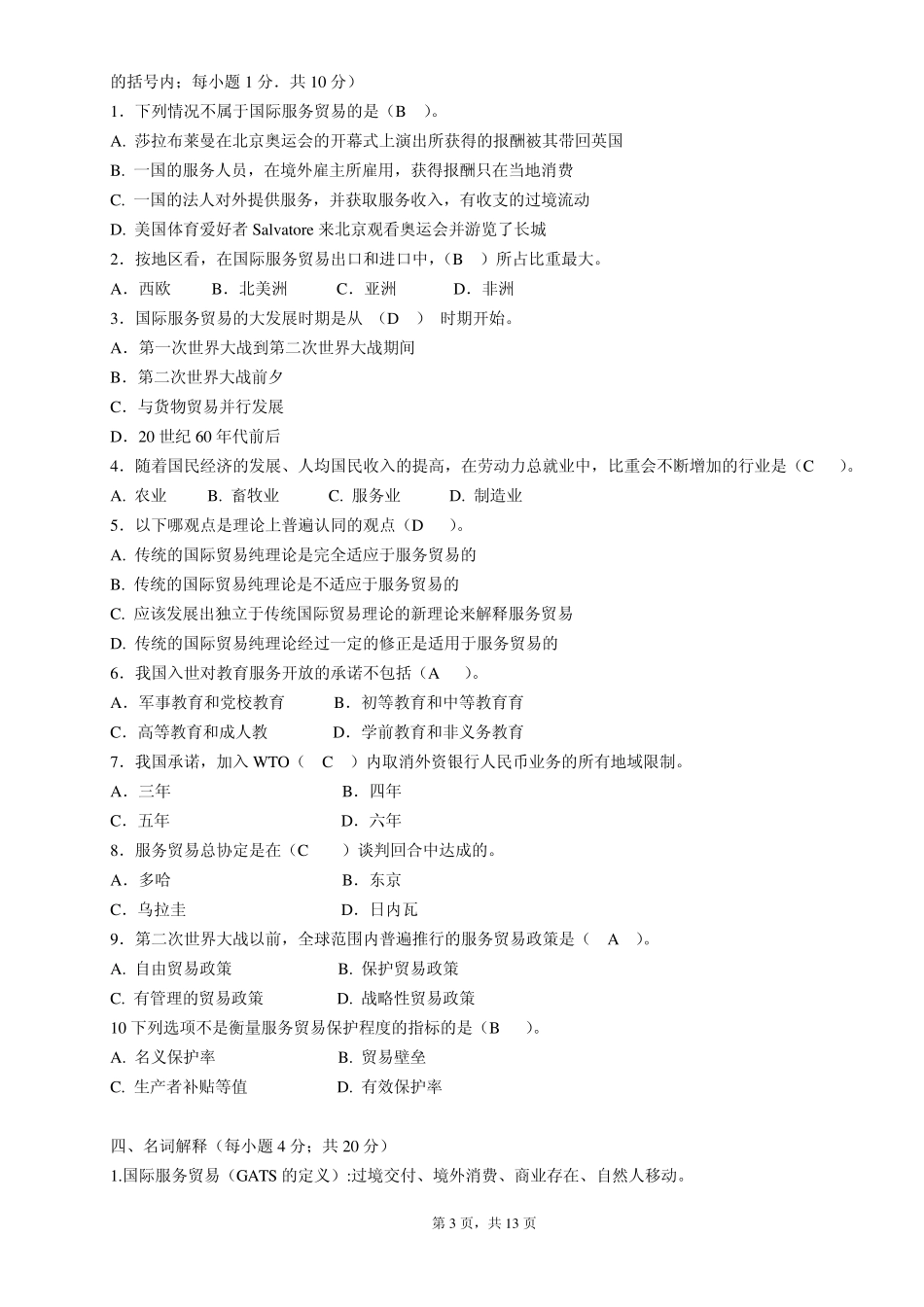 《国际服务贸易》期末复习题选择题判断题为主_第3页