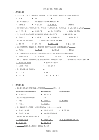 《国际服务贸易》期末复习题选择题判断题为主
