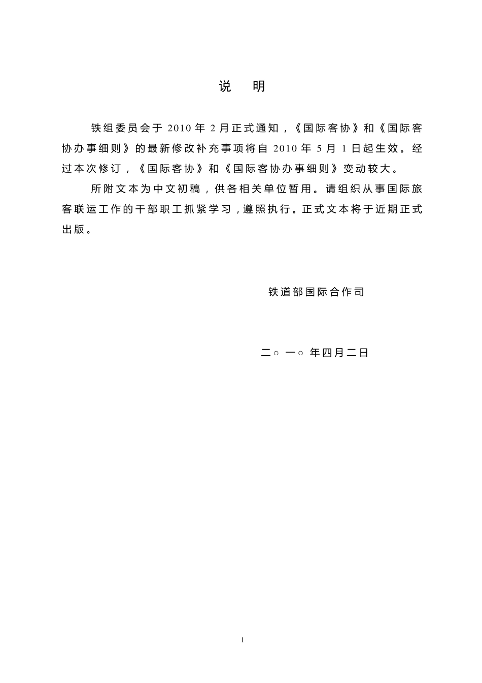 《国际旅客联运协定》及办事细则_第2页