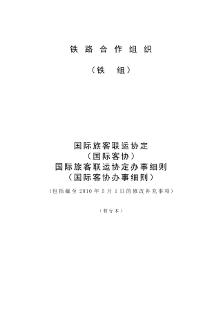 《国际旅客联运协定》及办事细则