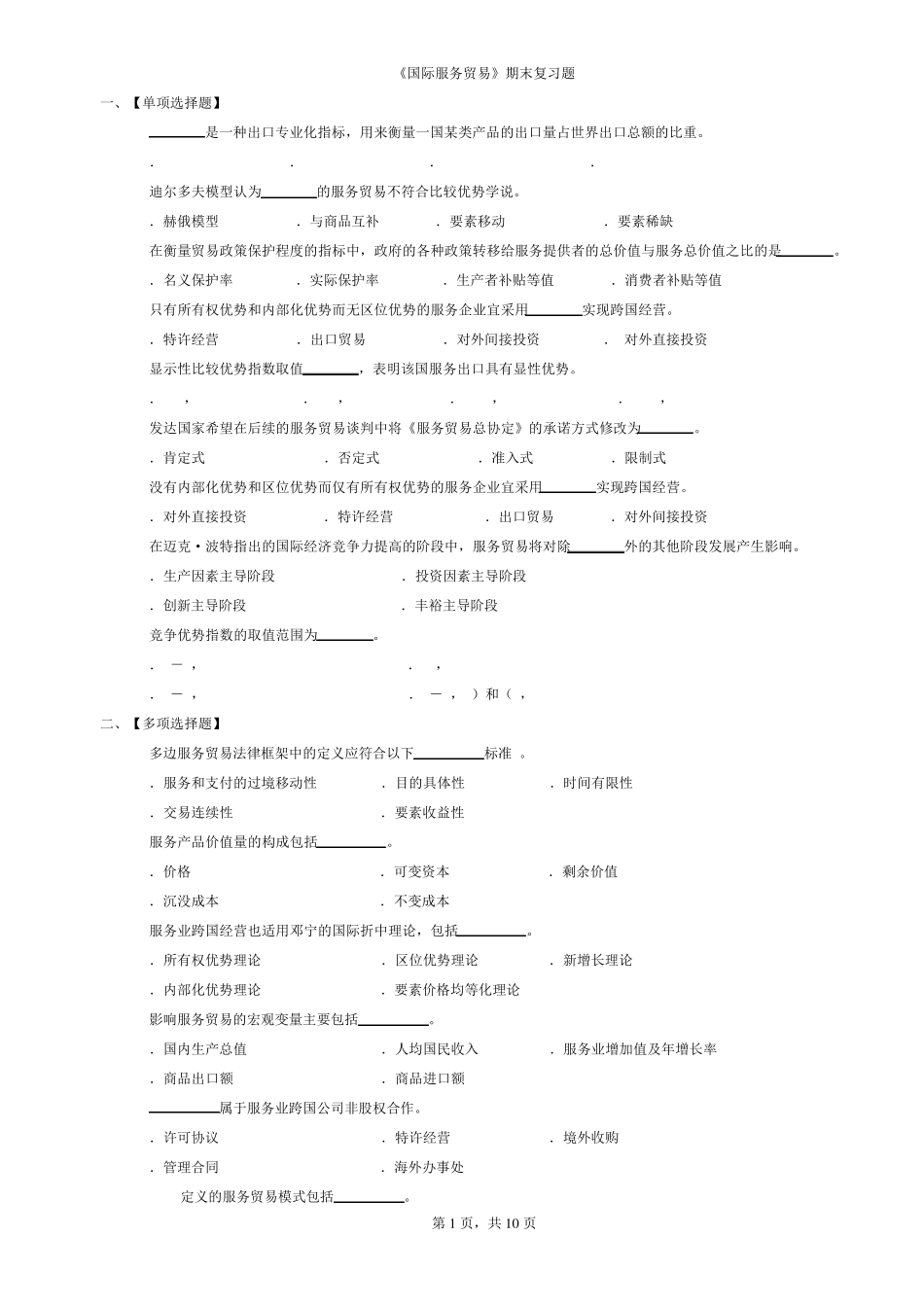 《国际服务贸易》期末复习题_第1页