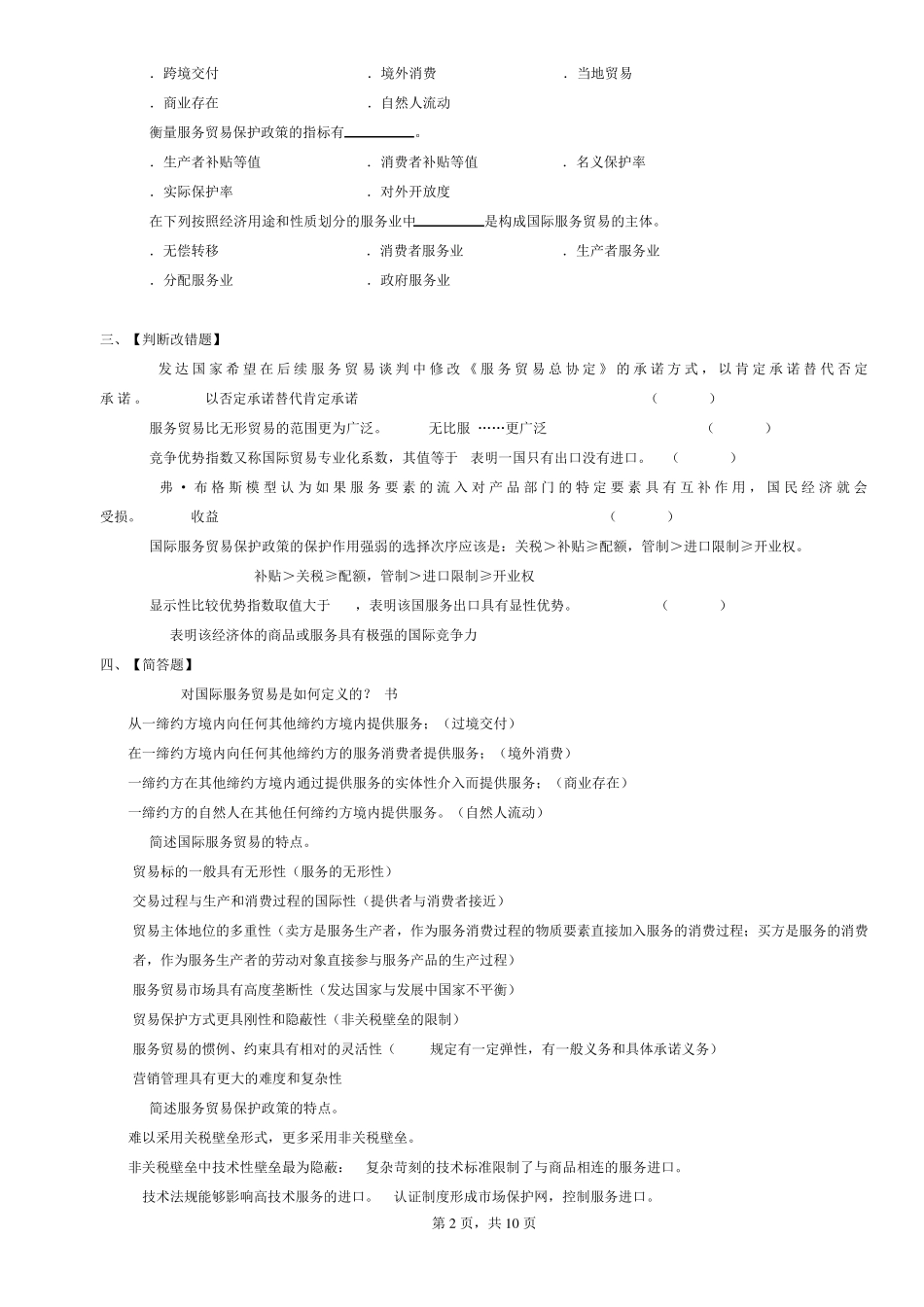 《国际服务贸易》期末复习题_第2页