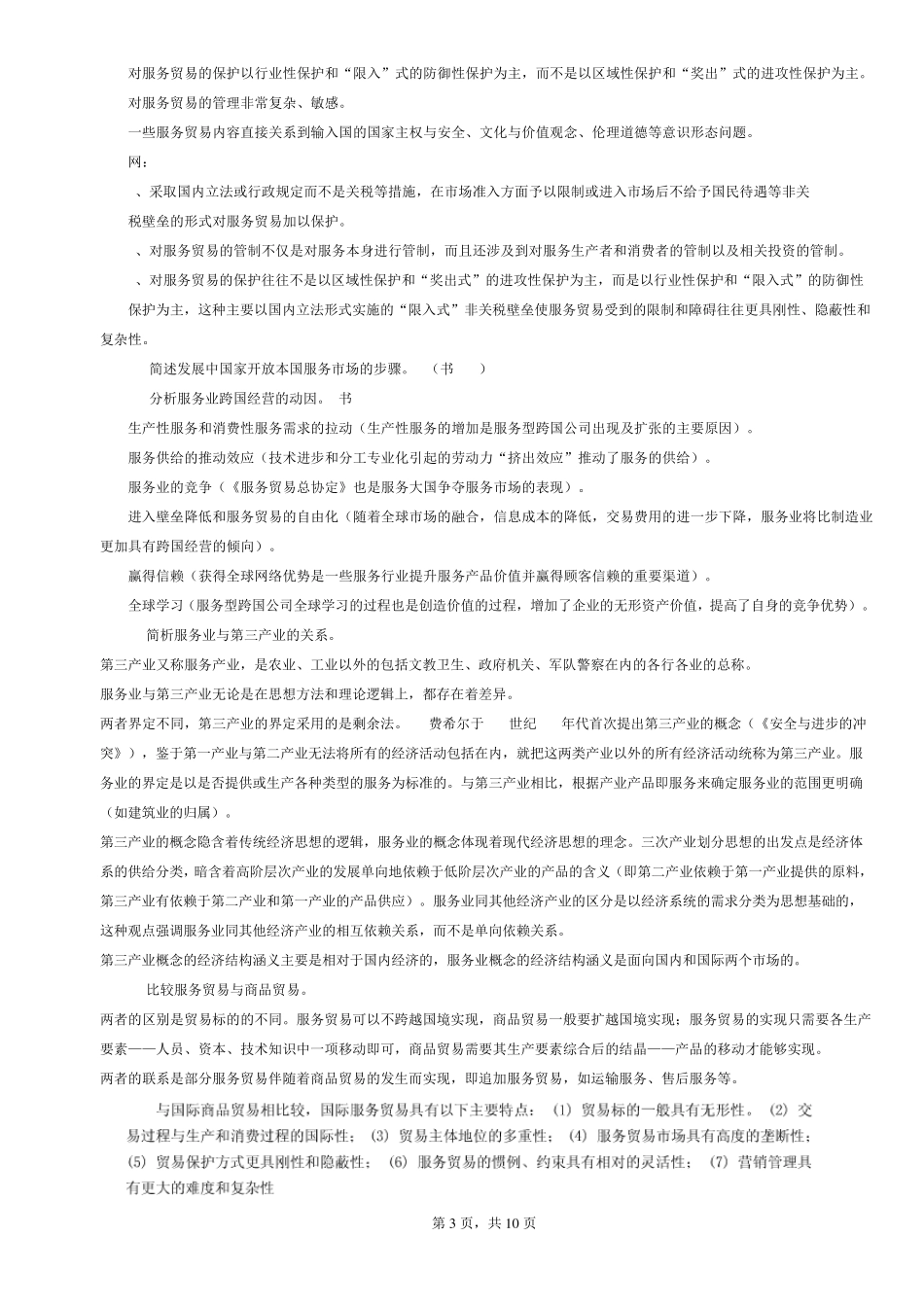 《国际服务贸易》期末复习题_第3页