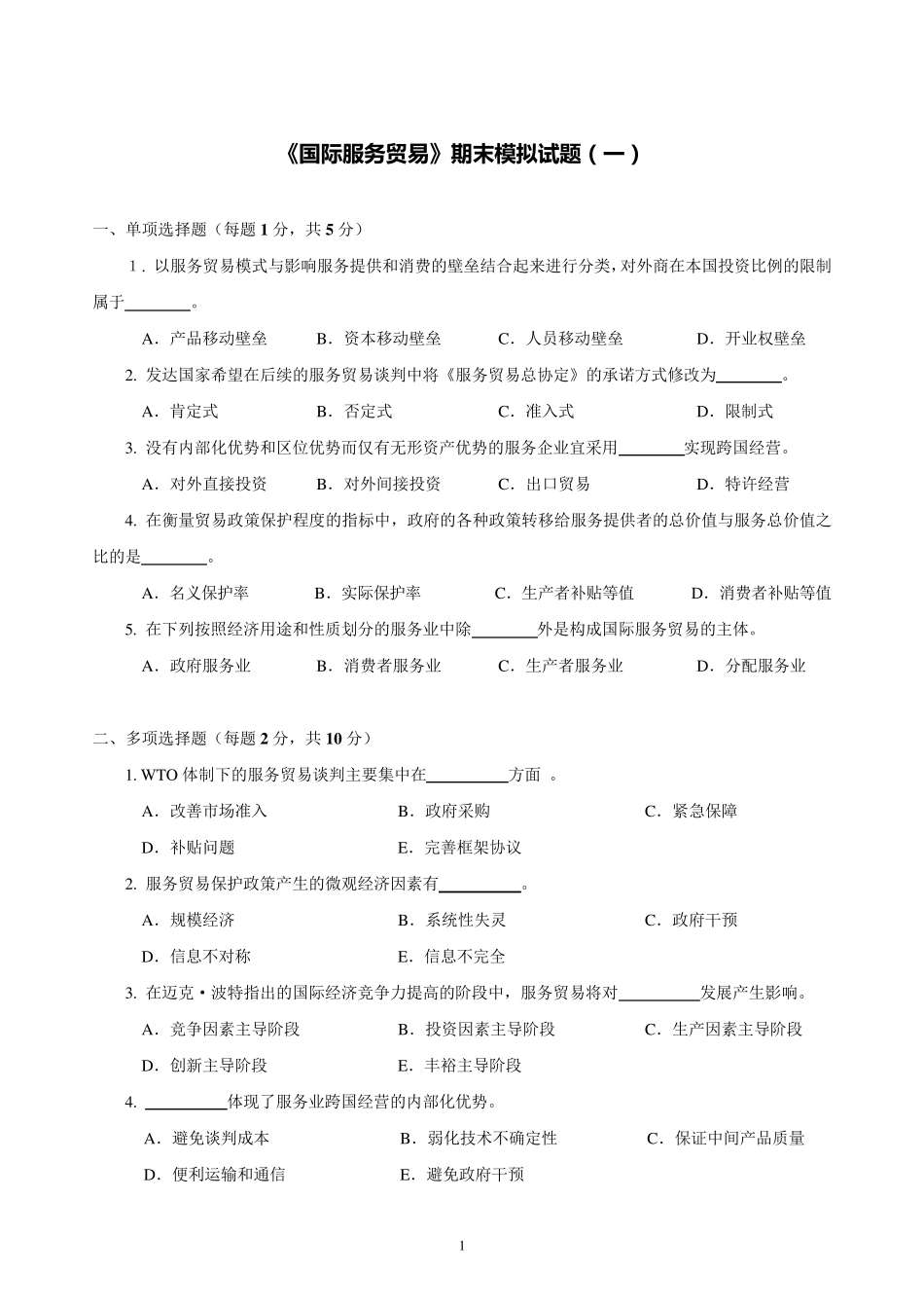《国际服务贸易》期末模拟试题_第1页