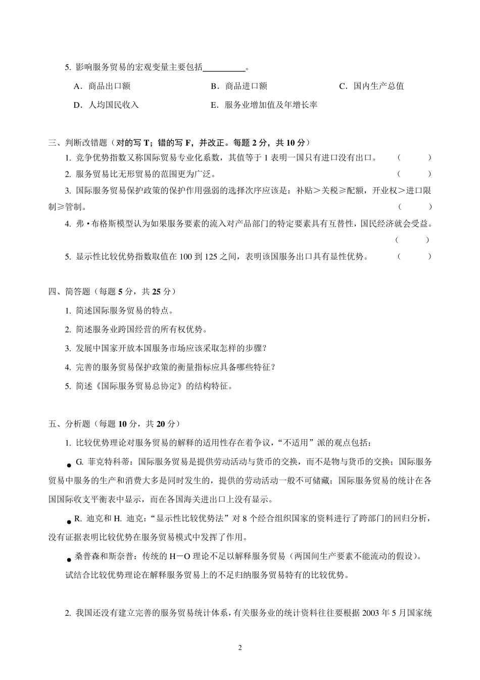 《国际服务贸易》期末模拟试题_第2页