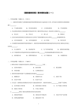 《国际服务贸易》期末模拟试题