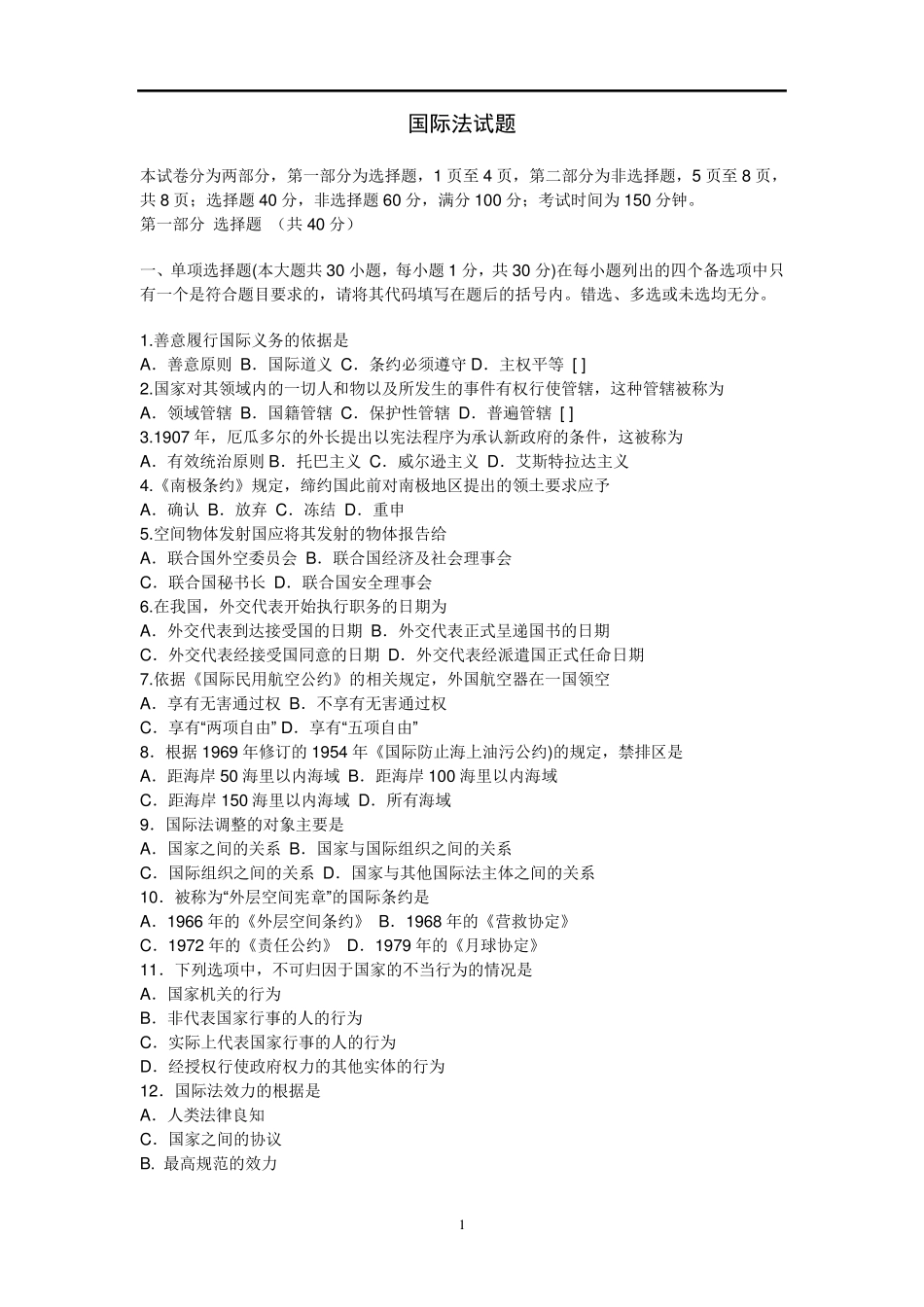 《国际法》试题及答案_第1页