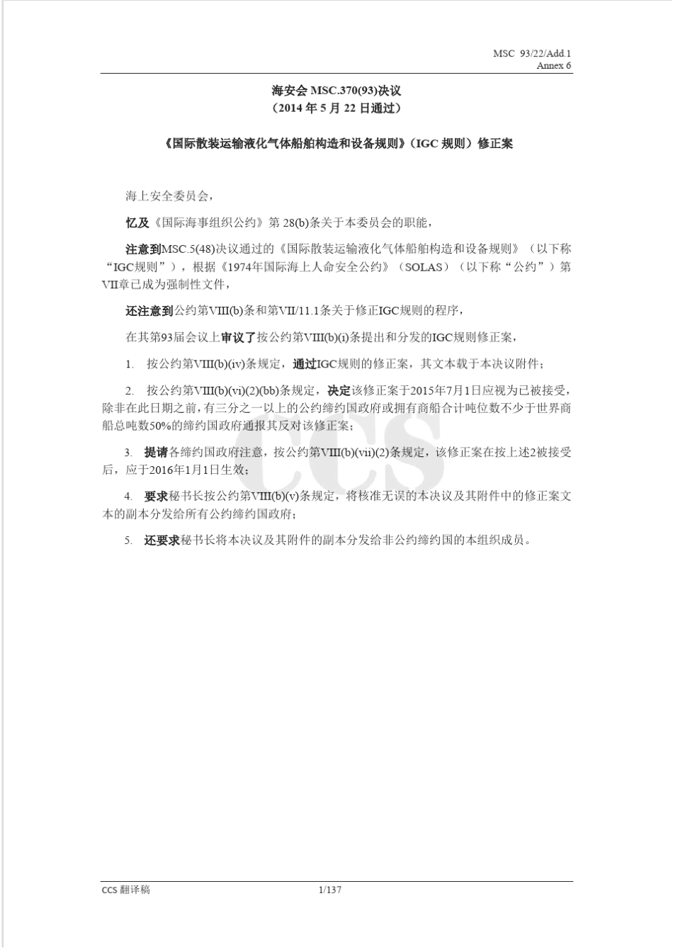 《国际散装运输液化气体船舶构造和设备规则》MSC.370(93)IGC中文版_第1页