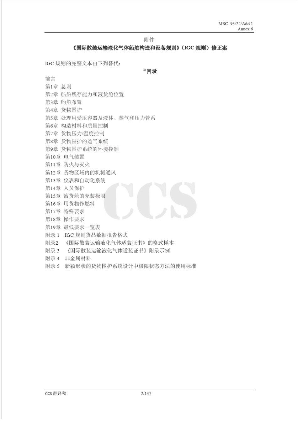《国际散装运输液化气体船舶构造和设备规则》MSC.370(93)IGC中文版_第2页