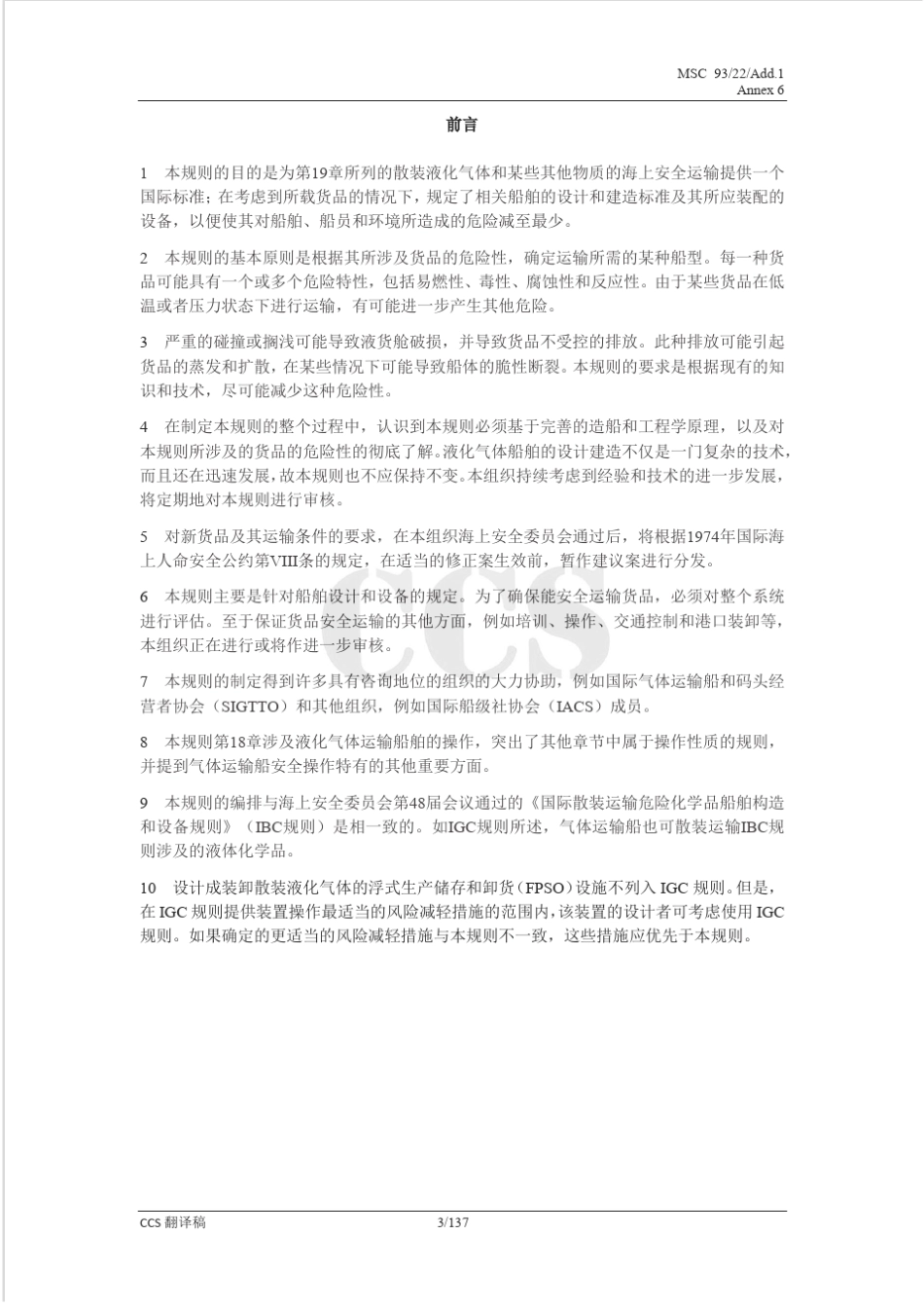 《国际散装运输液化气体船舶构造和设备规则》MSC.370(93)IGC中文版_第3页